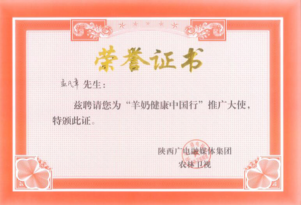 羊奶健康中國行推廣大使.jpg 羊奶健康中國行推廣大使.jpg