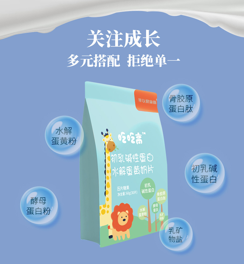 兒童成長(zhǎng)吃吃高水解蛋黃多肽粉初乳堿性蛋白乳礦物鹽奶片招商2.jpg