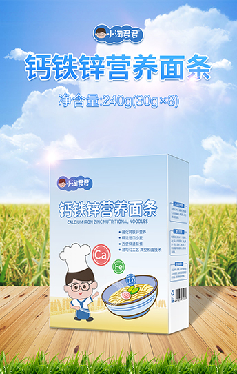 小淘君君鈣鐵鋅營(yíng)養(yǎng)面條.jpg 小淘君君鈣鐵鋅營(yíng)養(yǎng)面條.jpg