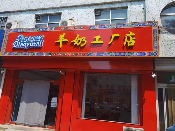 魚(yú)臺(tái)羊奶工廠體驗(yàn)館1.jpg