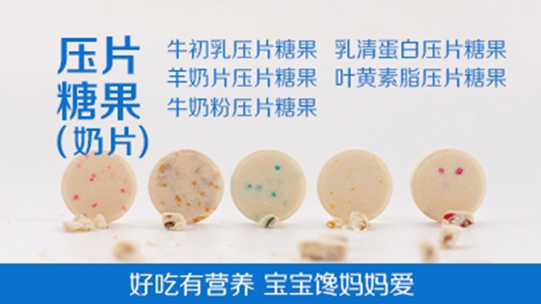壓片糖果(奶片)-好吃有營(yíng)養(yǎng) 寶寶饞媽媽愛(ài).jpg 壓片糖果(奶片)-好吃有營(yíng)養(yǎng) 寶寶饞媽媽愛(ài).jpg