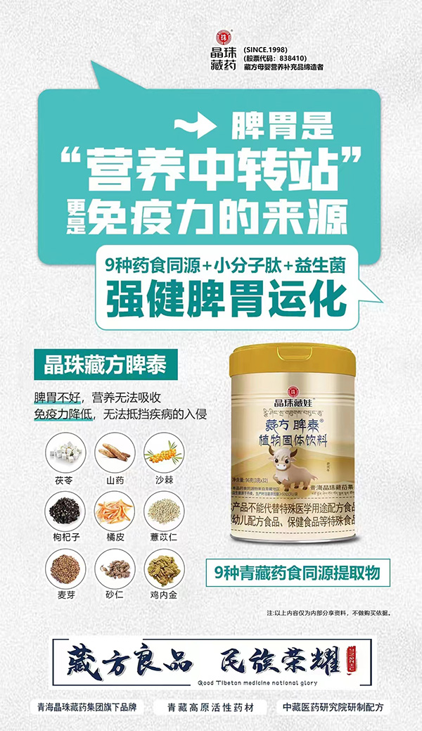 晶珠藏娃藏方脾泰植物固體飲料.jpg 晶珠藏娃藏方脾泰植物固體飲料.jpg