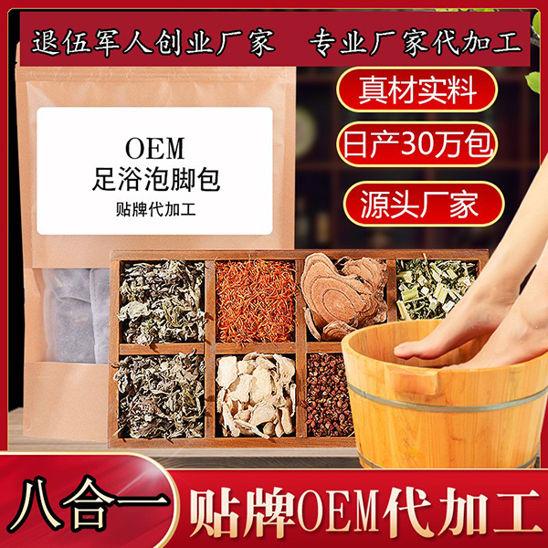 廠家批發(fā)八合一足浴包 泡腳包足浴粉艾草紅花老姜 OEM貼牌代加工.jpg 廠家批發(fā)八合一足浴包 泡腳包足浴粉艾草紅花老姜 OEM貼牌代加工.jpg