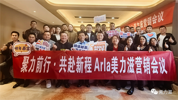 Arla美力滋營銷會議圓滿舉行.jpg Arla美力滋營銷會議圓滿舉行.jpg