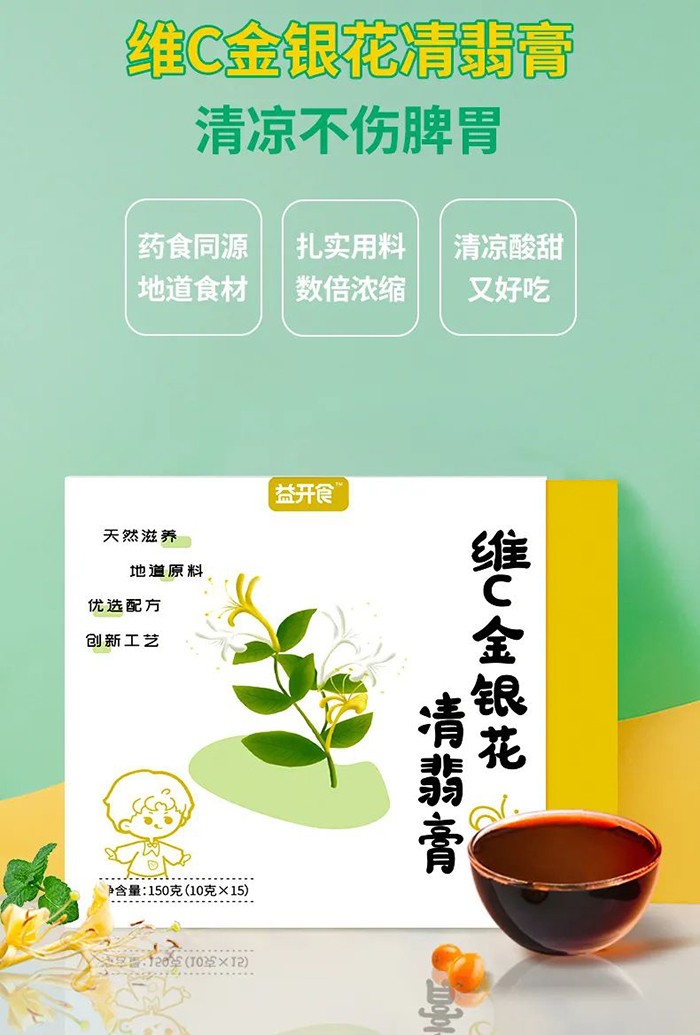 益開(kāi)食維C金銀花凊翡膏1.jpg