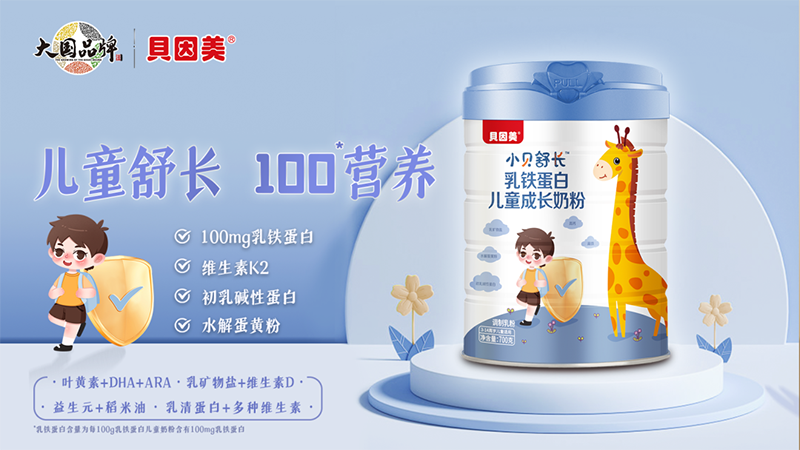 貝因美小貝舒長(zhǎng)乳鐵蛋白兒童成長(zhǎng)奶粉01.png