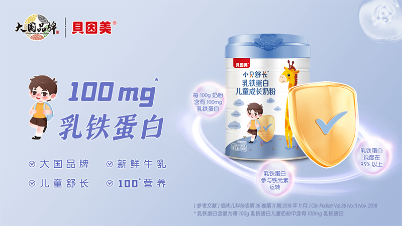 貝因美小貝舒長(zhǎng)乳鐵蛋白兒童成長(zhǎng)奶粉.png