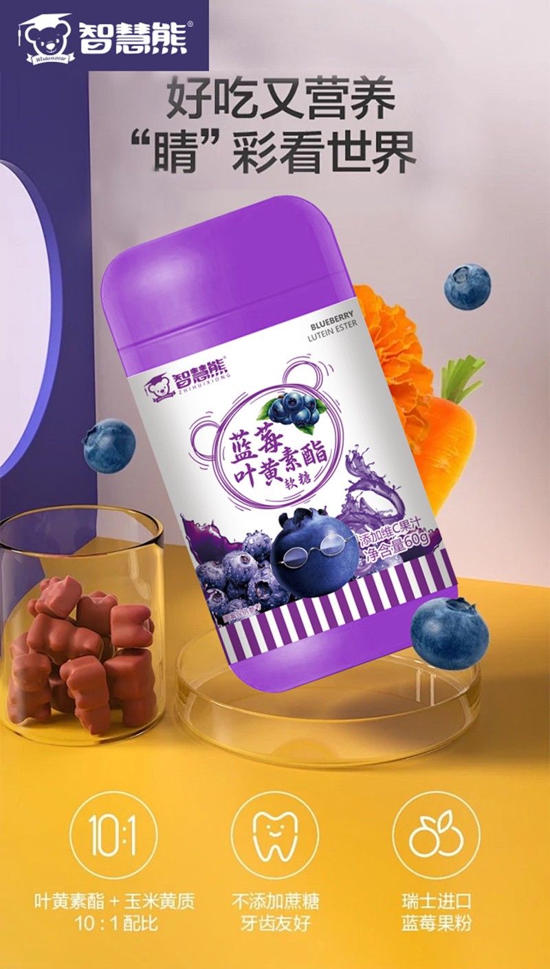 智慧熊藍(lán)莓葉黃素酯軟糖海報(bào).jpg
