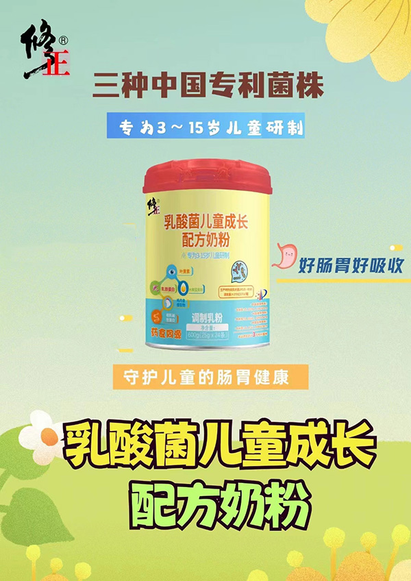 修正乳酸菌兒童成長配方奶粉1.jpg 修正乳酸菌兒童成長配方奶粉1.jpg
