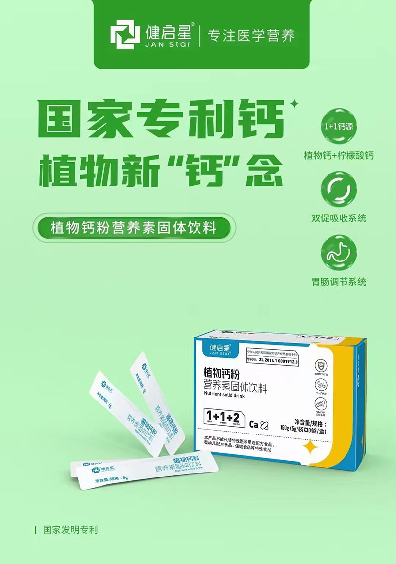 健啟星植物鈣粉營(yíng)養(yǎng)素固體飲料.jpg 健啟星植物鈣粉營(yíng)養(yǎng)素固體飲料.jpg