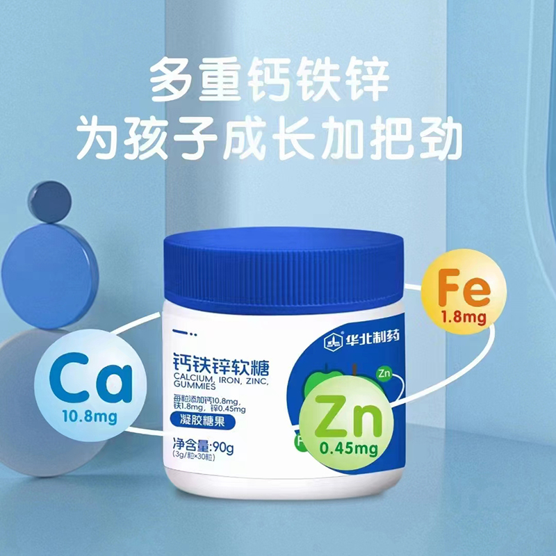 華北制藥鈣鐵鋅軟糖.jpg 華北制藥鈣鐵鋅軟糖.jpg