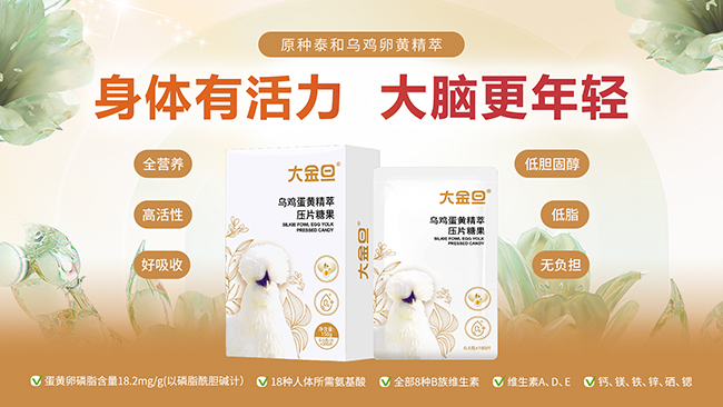 大金旦烏雞蛋黃精萃壓片糖果產品特點.jpg 大金旦烏雞蛋黃精萃壓片糖果產品特點.jpg