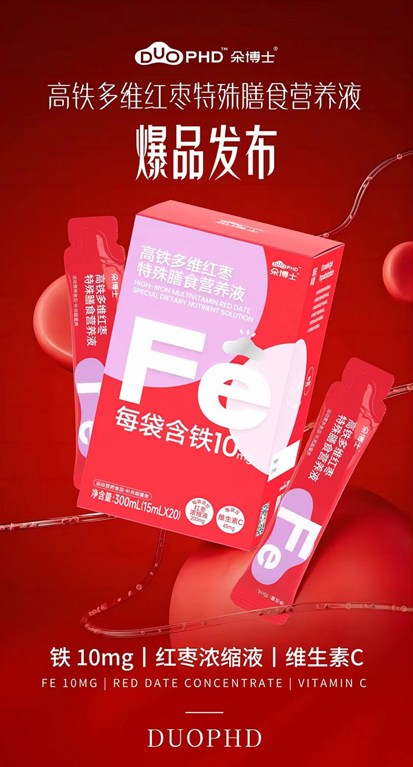 朵博士高鐵多維紅棗特殊膳食營(yíng)養(yǎng)液.jpg 朵博士高鐵多維紅棗特殊膳食營(yíng)養(yǎng)液.jpg