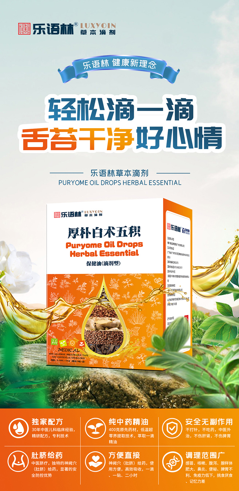 樂(lè)語(yǔ)林草本滴劑 厚樸白術(shù)五積保健油(滴劑型).jpg 樂(lè)語(yǔ)林草本滴劑 厚樸白術(shù)五積保健油(滴劑型).jpg
