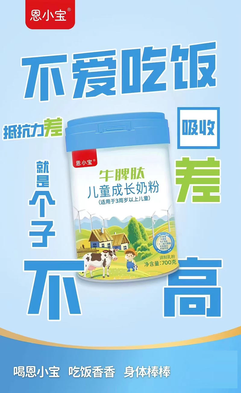 恩小寶牛脾肽兒童成長(zhǎng)奶粉.jpg 恩小寶牛脾肽兒童成長(zhǎng)奶粉.jpg