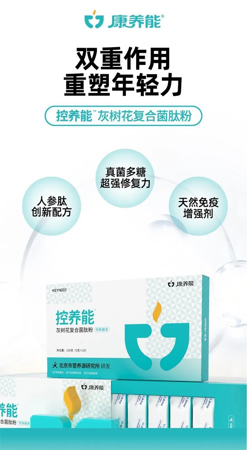 康養(yǎng)能控養(yǎng)能灰樹花復合菌肽粉.jpg 康養(yǎng)能控養(yǎng)能灰樹花復合菌肽粉.jpg