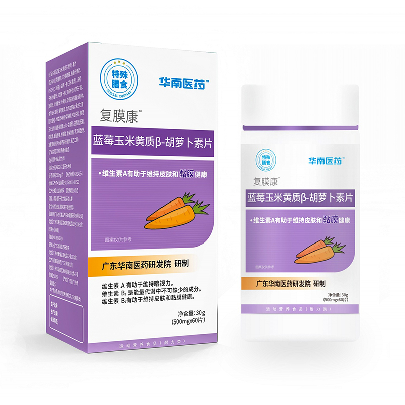 華南醫(yī)藥復(fù)膜康藍(lán)莓玉米黃質(zhì)β-胡蘿卜素片特殊膳食.jpg 華南醫(yī)藥復(fù)膜康藍(lán)莓玉米黃質(zhì)β-胡蘿卜素片特殊膳食.jpg