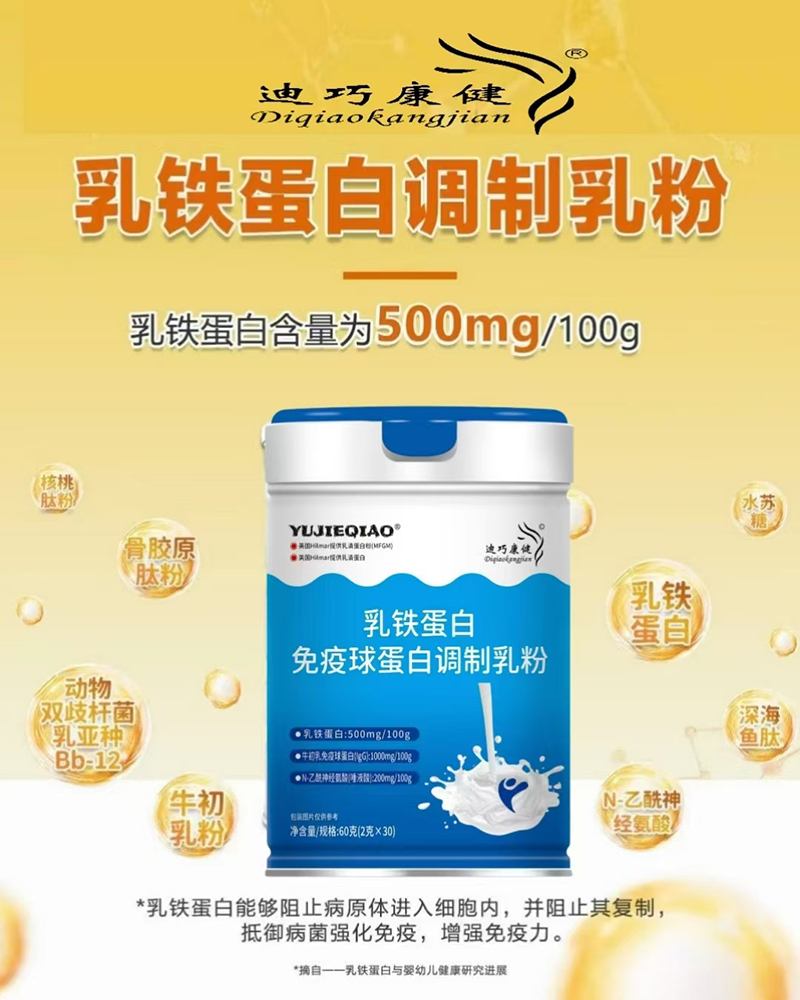 迪巧康健乳鐵蛋白免疫球蛋白調(diào)制乳粉.jpg 迪巧康健乳鐵蛋白免疫球蛋白調(diào)制乳粉.jpg