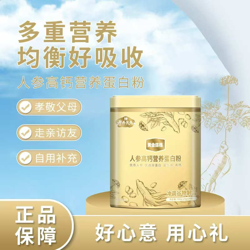 孝養(yǎng)其先黃金搭檔人參高鈣營養(yǎng)蛋白粉.jpg 孝養(yǎng)其先黃金搭檔人參高鈣營養(yǎng)蛋白粉.jpg