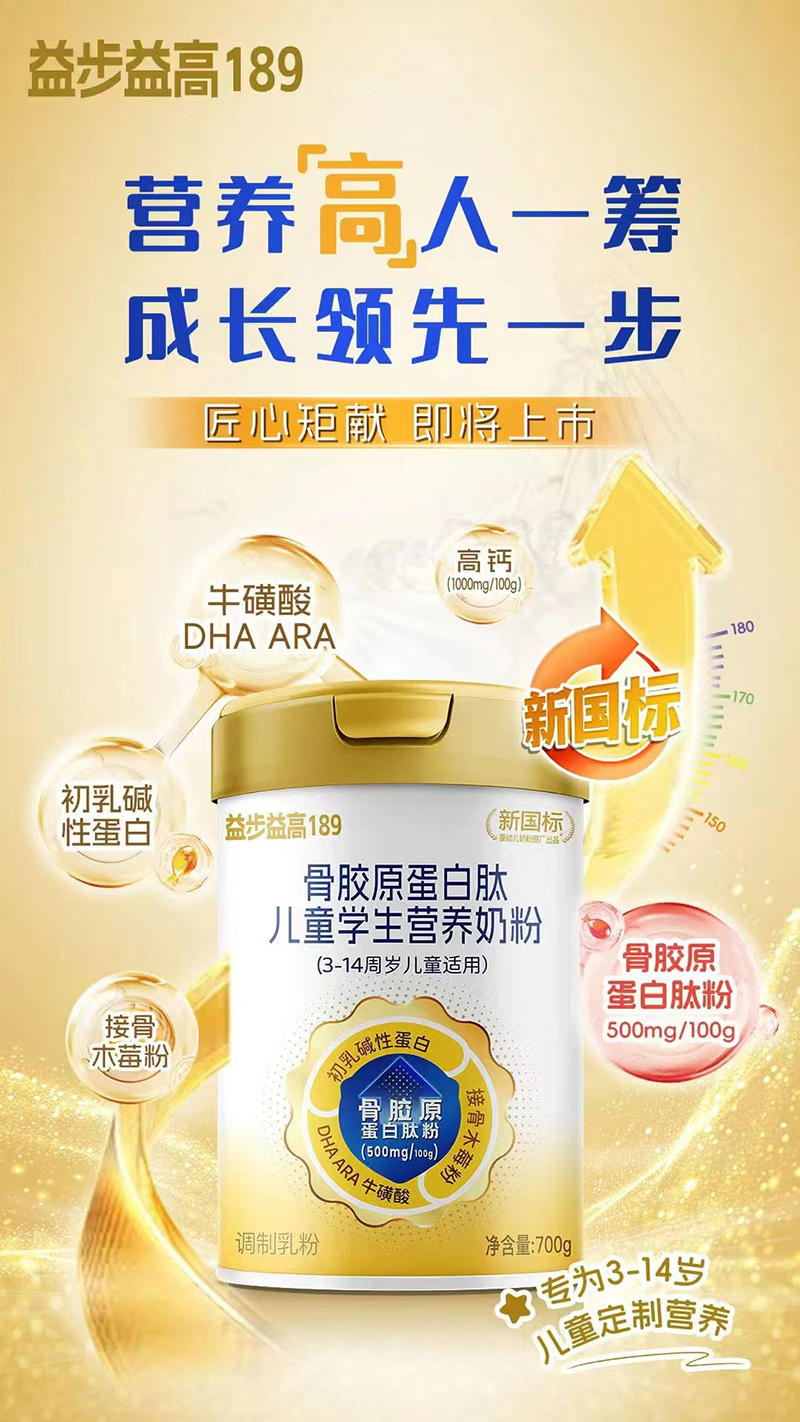 益步益高189骨膠原蛋白肽兒童學(xué)生營養(yǎng)奶粉.jpg 益步益高189骨膠原蛋白肽兒童學(xué)生營養(yǎng)奶粉.jpg