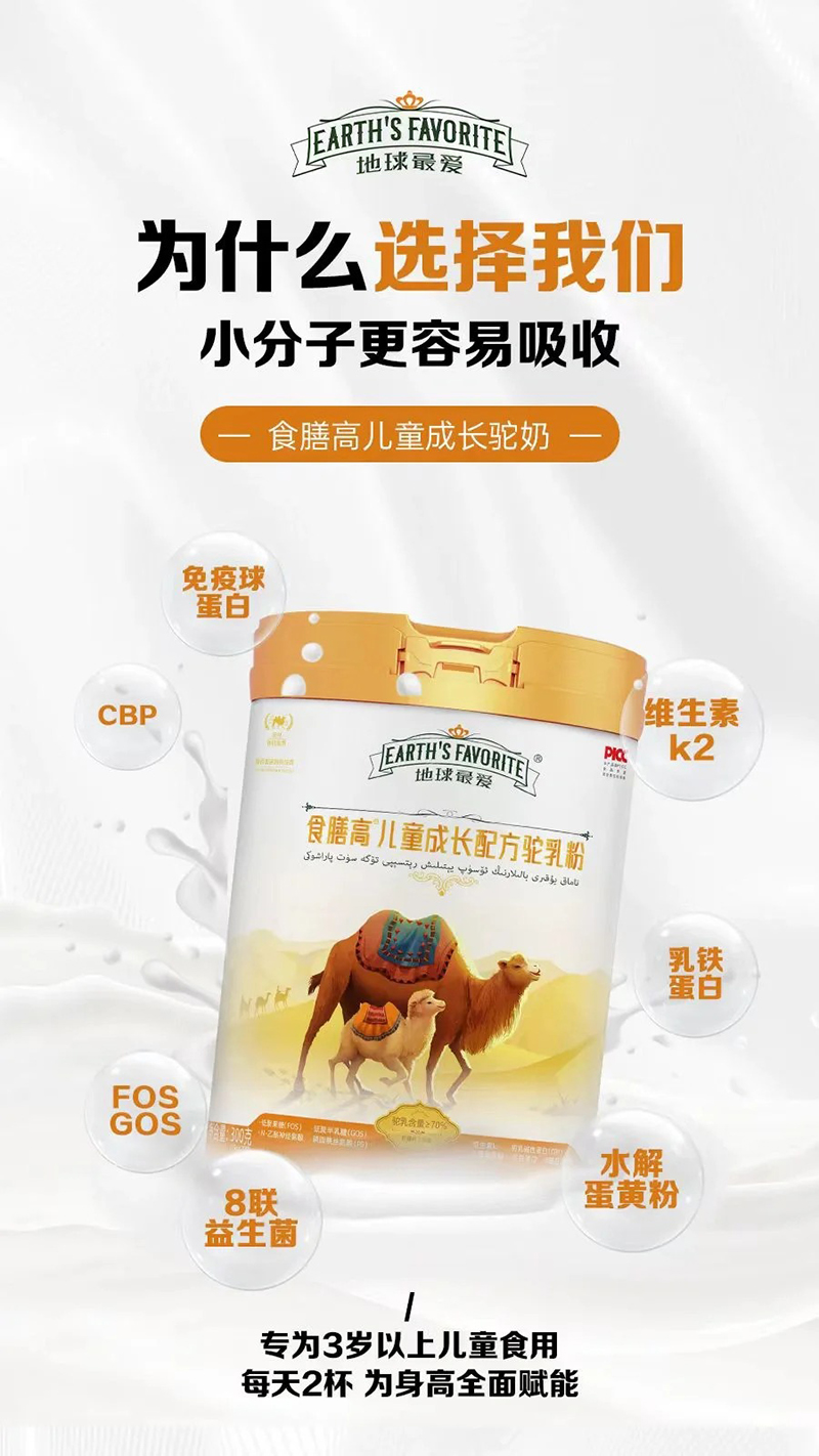 地球最愛食膳高兒童成長(zhǎng)配方駝乳粉.jpg 地球最愛食膳高兒童成長(zhǎng)配方駝乳粉.jpg