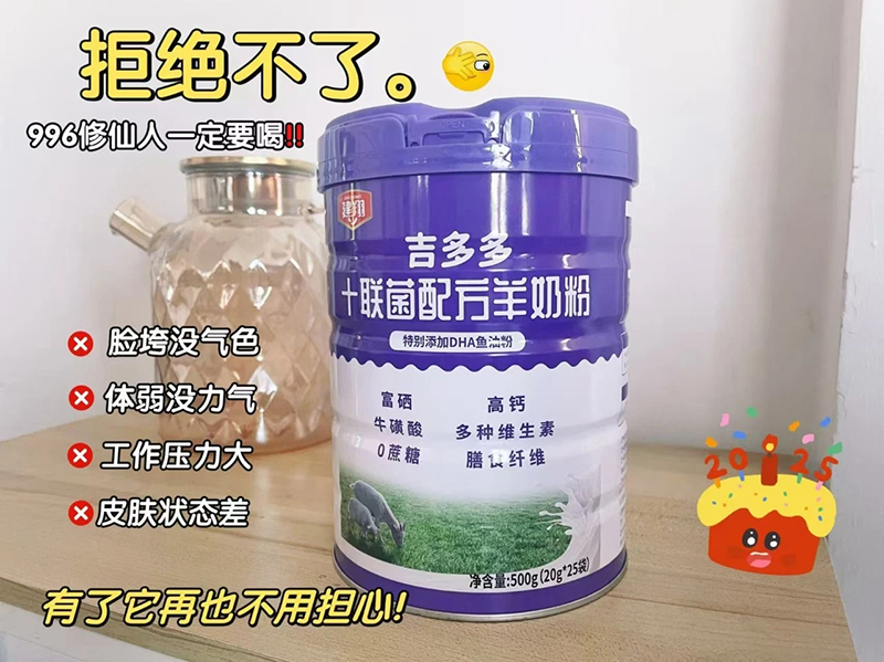 建翔吉多多十聯(lián)菌配方羊奶粉.jpg 建翔吉多多十聯(lián)菌配方羊奶粉.jpg