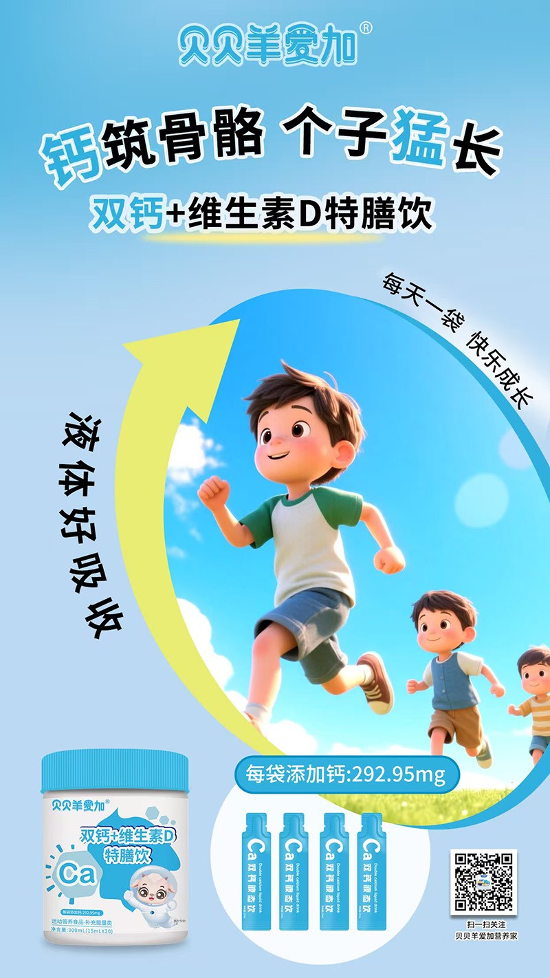 貝貝羊愛(ài)加雙鈣+維生素D特膳飲1.jpg