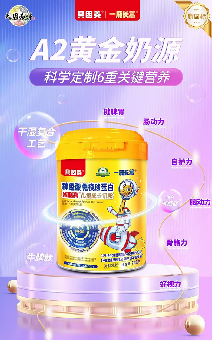 貝因美一鹿長篙神經酸免疫球蛋白臻膳高兒童成長奶粉.jpg 貝因美一鹿長篙神經酸免疫球蛋白臻膳高兒童成長奶粉.jpg