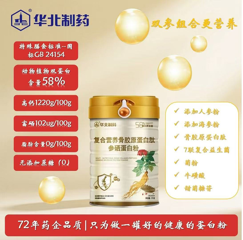 華北制藥復(fù)合營養(yǎng)骨膠原蛋白肽參硒蛋白粉02.jpg 華北制藥復(fù)合營養(yǎng)骨膠原蛋白肽參硒蛋白粉02.jpg
