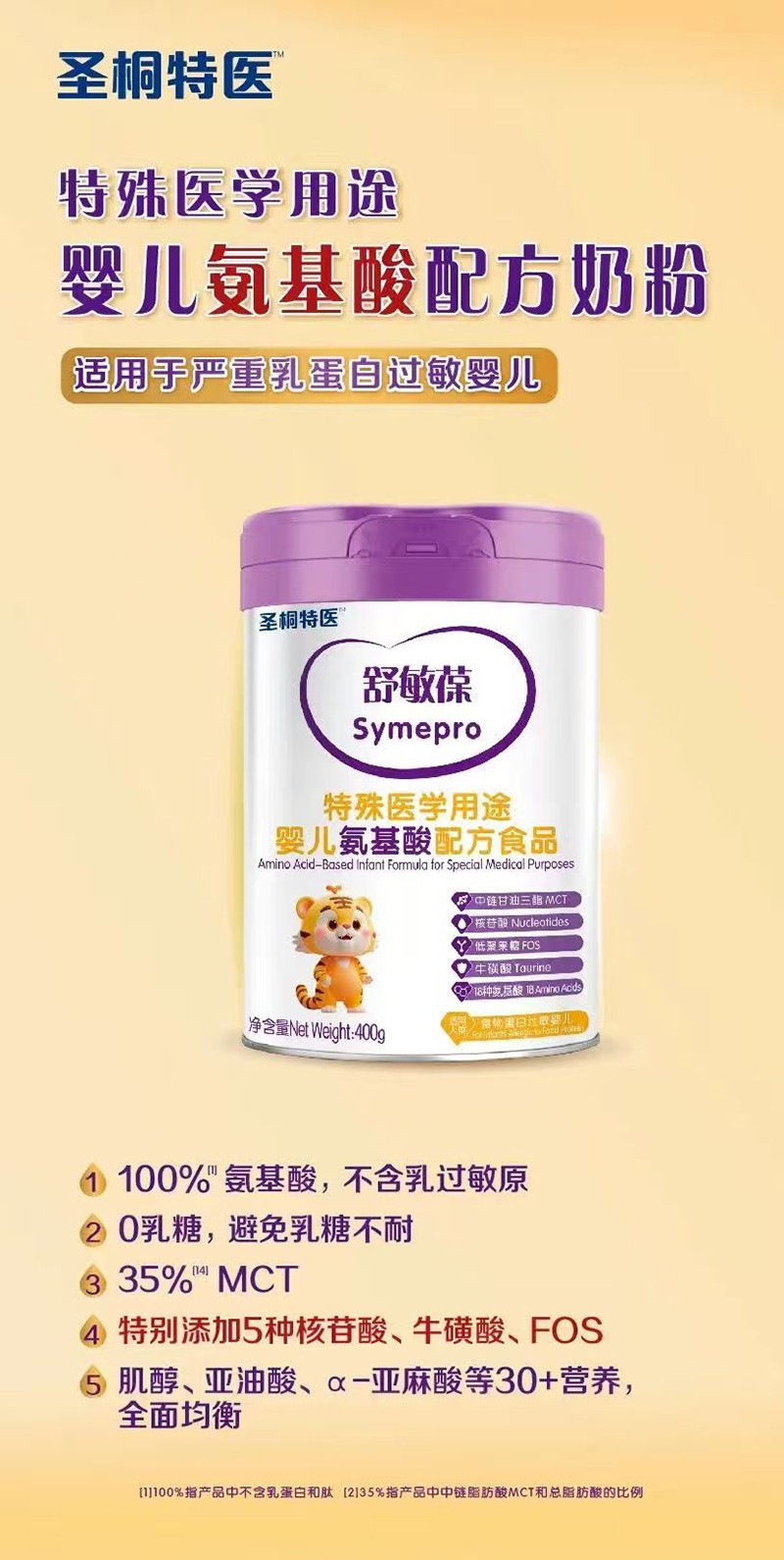 圣桐特醫(yī)舒敏葆特殊醫(yī)學(xué)用途嬰兒氨基酸配方食品_01.jpg