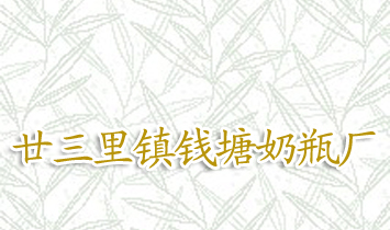 義烏市廿三里鎮(zhèn)錢塘奶瓶廠