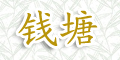 錢塘品牌logo