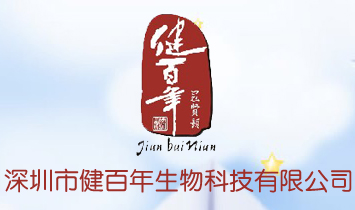 深圳市健百年生物科技有限公司