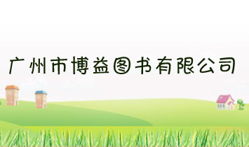 廣州市博益圖書(shū)有限公司
