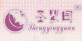 圣嬰園logo