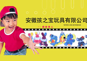 安徽孩之寶玩具有限公司