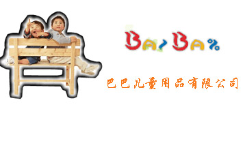巴巴兒童用品有限公司