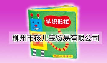 柳州市孩兒寶貿(mào)易有限公司