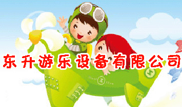 東升游樂設(shè)備有限公司