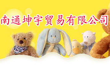 南通坤宇貿(mào)易有限公司