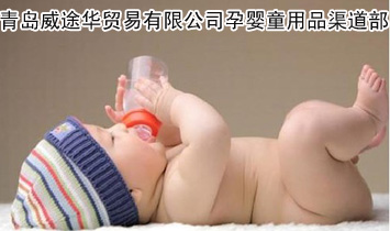 青島威途華貿(mào)易有限公司孕嬰童用品渠道部