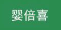 嬰倍喜品牌logo
