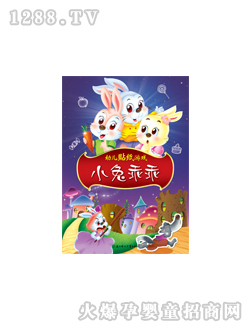 晨風(fēng)幼兒貼紙游戲·小兔乖乖圖書