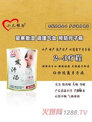 小兒糧倉(cāng)發(fā)汗湯