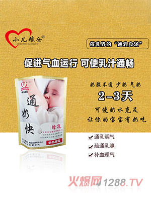 小兒糧倉(cāng)通奶湯