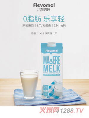 風車牧場進口脫脂牛奶