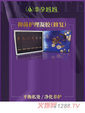 幸孕媽媽抑菌護理凝膠（修復）