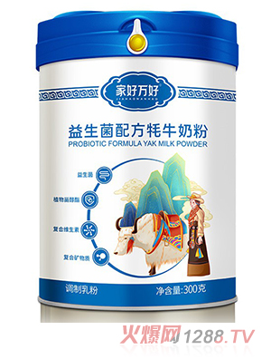 家好萬(wàn)好益生菌配方牦牛奶粉